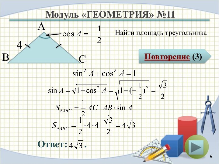 Модуль «ГЕОМЕТРИЯ» №11Повторение (3)Ответ:    .Найти площадь треугольникаВ А С 4