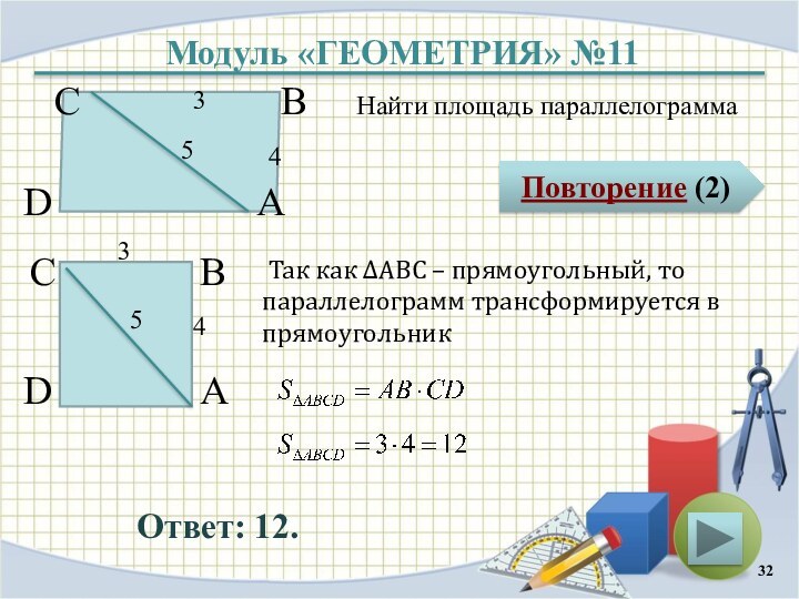 Модуль «ГЕОМЕТРИЯ» №11Повторение (2)Ответ: 12.Найти площадь параллелограммаВ А D С 5