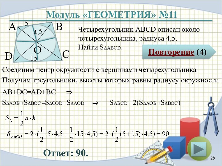 Модуль «ГЕОМЕТРИЯ» №11Повторение (4)Ответ: 90.Четырехугольник АВСD описан около четырехугольника, радиуса 4,5.