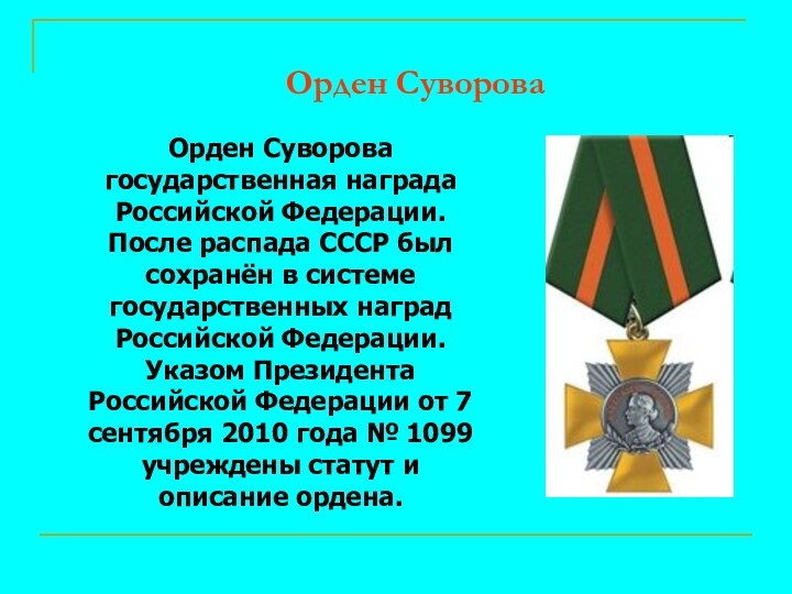 Орден Суворова	Орден Суворова государственная награда Российской Федерации. После распада СССР был