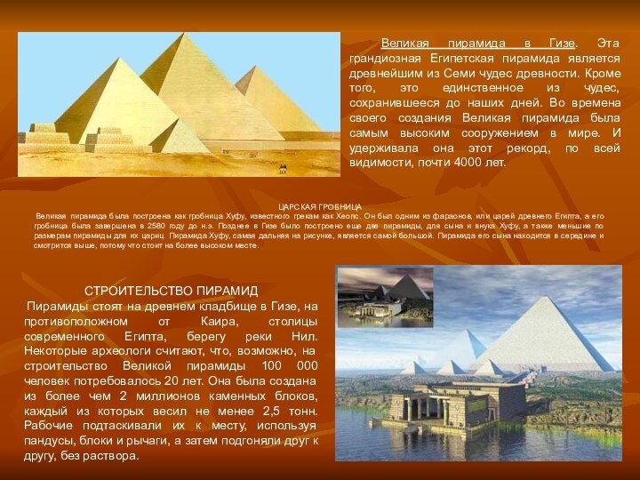 Великая пирамида в Гизе. Эта грандиозная Египетская пирамида является древнейшим из Семи