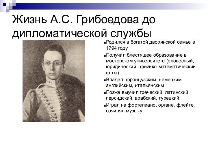 Жизнь А.С. Грибоедова до дипломатической службыРодился в богатой дворянской семье в 1794