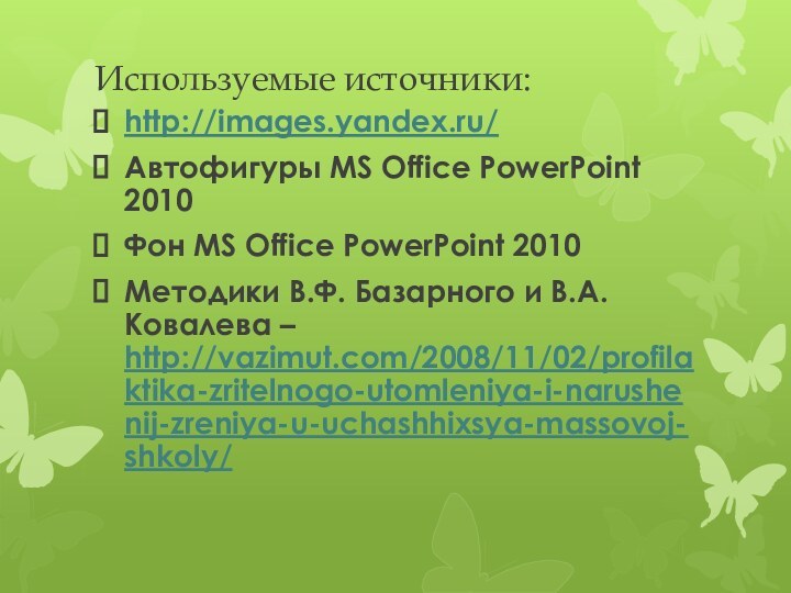 Используемые источники: http://images.yandex.ru/Автофигуры MS Office PowerPoint 2010Фон MS Office PowerPoint 2010Методики