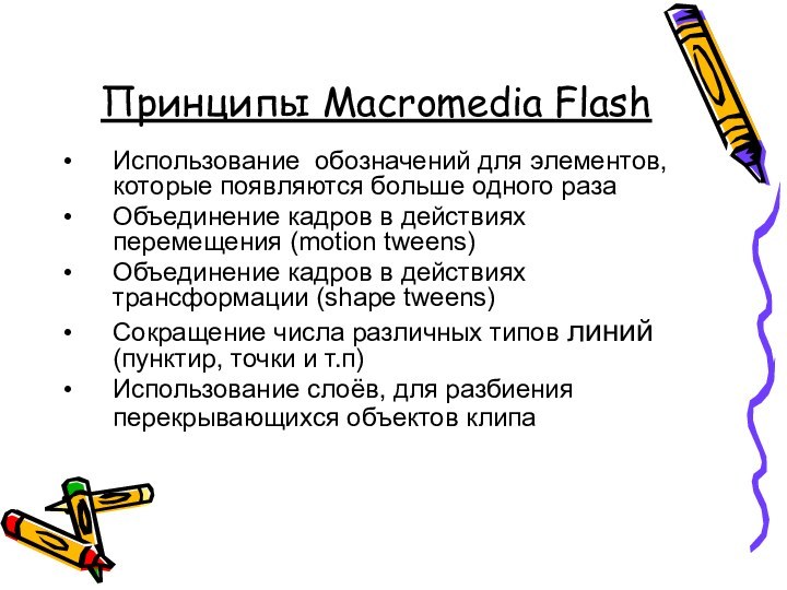 Принципы Macromedia FlashИспользование обозначений для элементов, которые появляются больше одного разаОбъединение