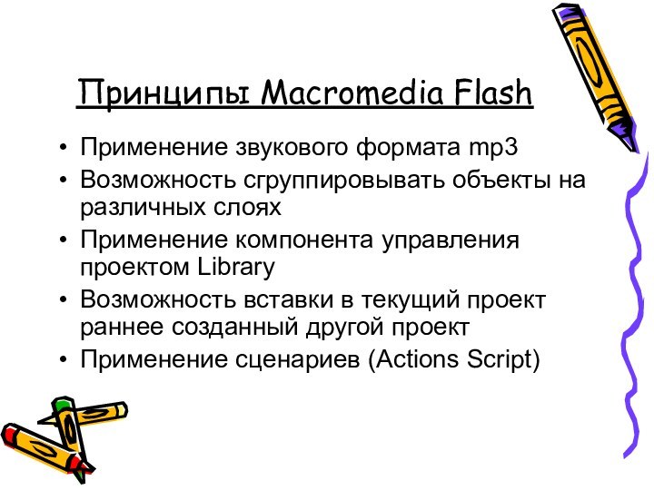 Принципы Macromedia FlashПрименение звукового формата mp3 Возможность сгруппировывать объекты на различных слоях