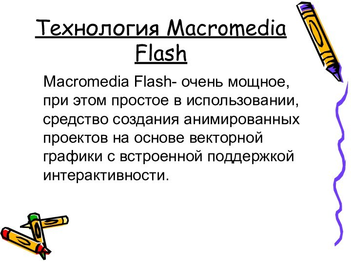 Технология Macromedia Flash  Macromedia Flash- очень мощное, при этом простое