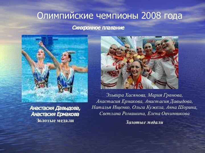 Олимпийские чемпионы 2008 годаСинхронное плаваниеАнастасия Давыдова, Анастасия Ермакова Золотые медали Эльвира Хасянова,