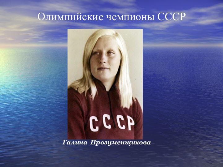 Олимпийские чемпионы СССРГалина Прозуменщикова