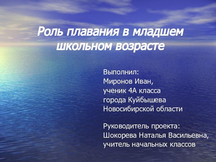 Роль плавания в младшем школьном возрастеВыполнил: Миронов Иван, ученик 4А класса