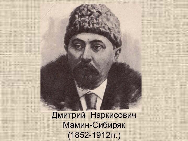 Дмитрий НаркисовичМамин-Сибиряк(1852-1912гг.)
