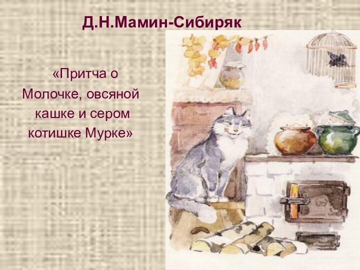 Д.Н.Мамин-Сибиряк «Притча о Молочке, овсяной кашке и сером котишке Мурке»