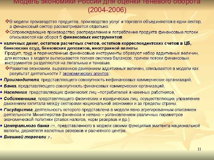 Модель экономики России для оценки теневого оборота (2004-2006)