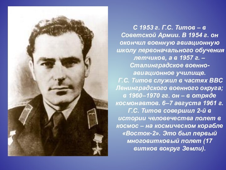 С 1953 г. Г.С. Титов – в Советской Армии. В 1954 г.
