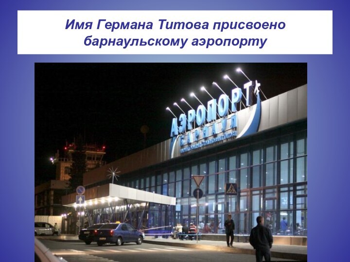 Имя Германа Титова присвоено  барнаульскому аэропорту
