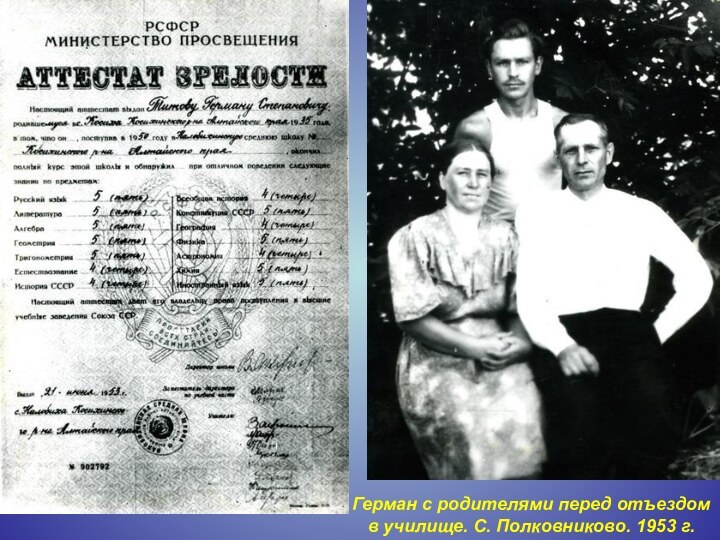 Герман с родителями перед отъездом в училище. С. Полковниково. 1953 г.