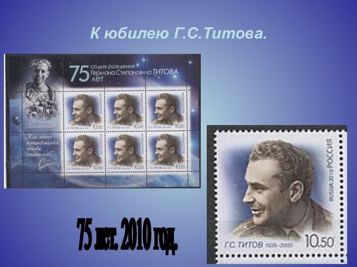 К юбилею Г.С.Титова.75 лет. 2010 год.
