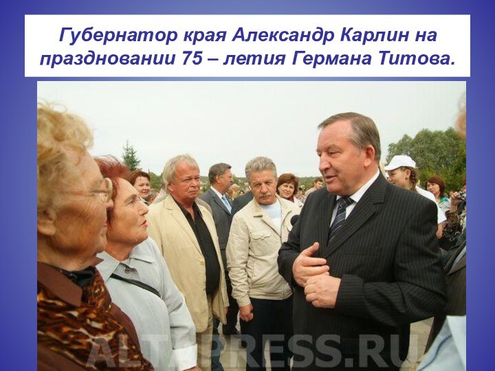 Губернатор края Александр Карлин на праздновании 75 – летия Германа Титова.