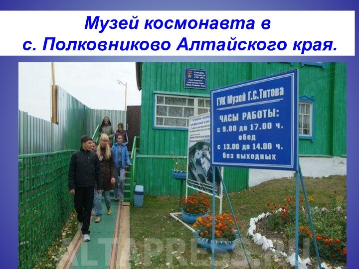 Музей космонавта в  с. Полковниково Алтайского края.