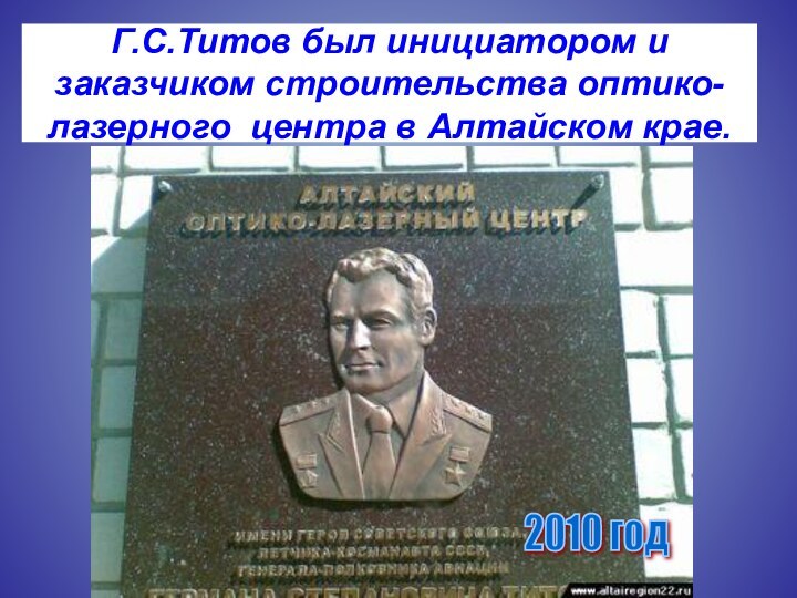 Г.С.Титов был инициатором и заказчиком строительства оптико-лазерного центра в Алтайском крае.2010 год