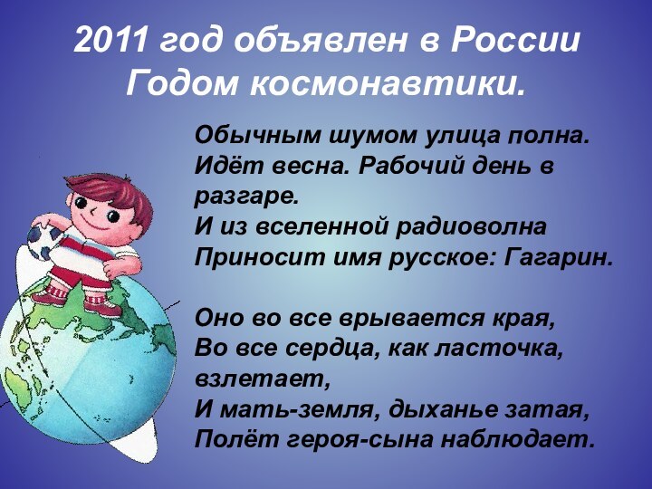 2011 год объявлен в России Годом космонавтики.