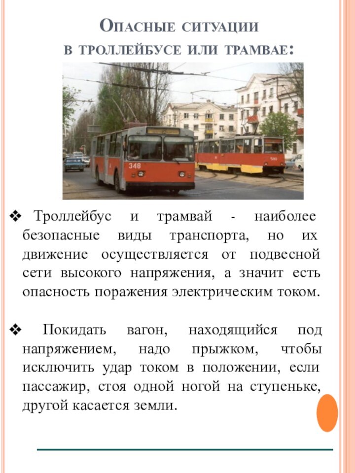 Опасные ситуации в троллейбусе или трамвае: Троллейбус и трамвай - наиболее