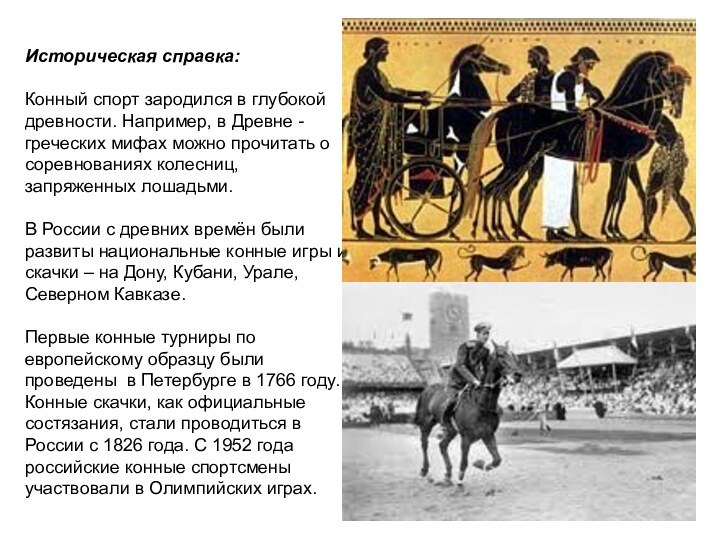 Историческая справка:Конный спорт зародился в глубокой древности. Например, в Древне -