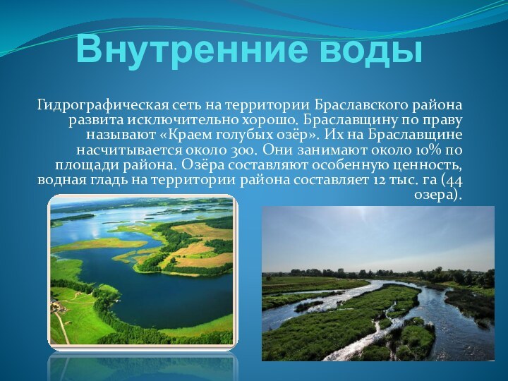 Внутренние водыГидрографическая сеть на территории Браславского района развита исключительно хорошо. Браславщину