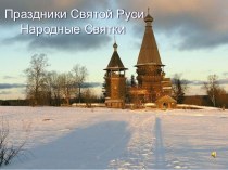 Праздники Святой Руси Народные Святки