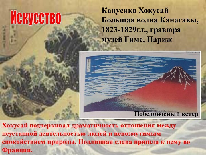 Кацусика ХокусайБольшая волна Канагавы, 1823-1829г.г., гравюрамузей Гиме, ПарижХокусай подчеркивал драматичность отношения между