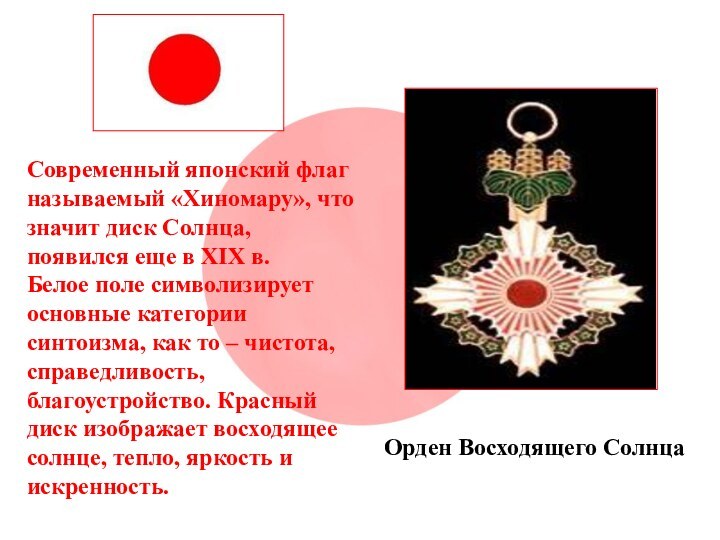 Современный японский флаг называемый «Хиномару», что значит диск Солнца, появился еще