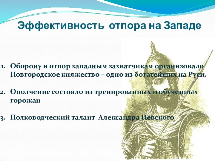 Эффективность отпора на ЗападеОборону и отпор западным захватчикам организовало Новгородское княжество