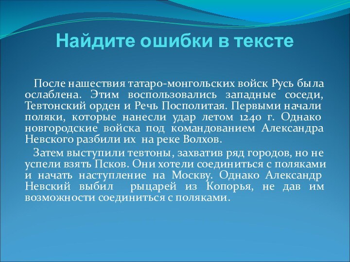 Найдите ошибки в тексте  После нашествия татаро-монгольских войск Русь была