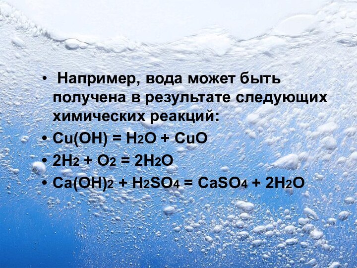 Например, вода может быть получена в результате следующих химических реакций:Cu(OH)
