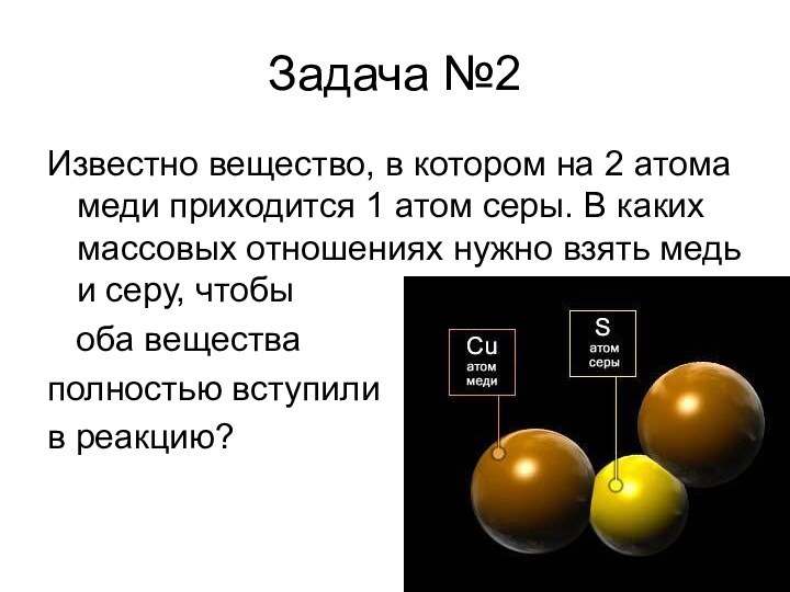 Задача №2Известно вещество, в котором на 2 атома меди приходится 1 атом