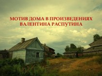 Мотив дома в произведениях Валентина Распутина