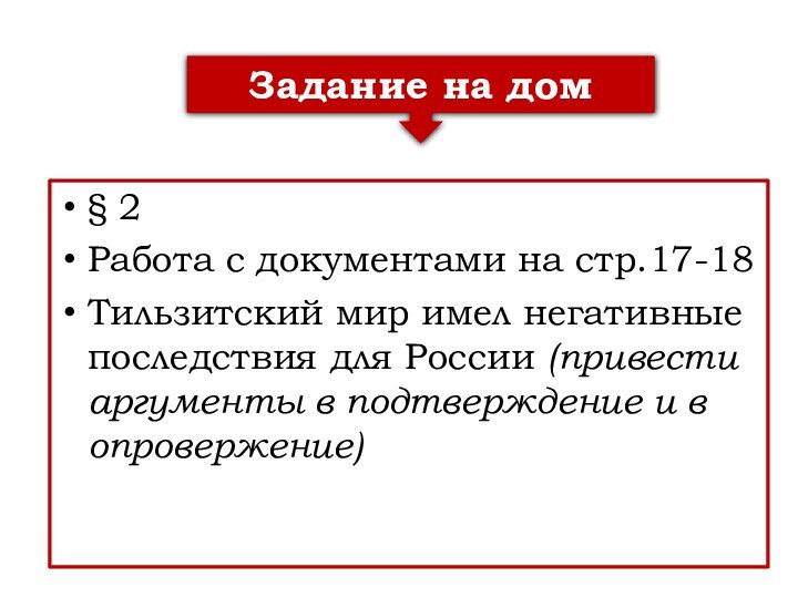 § 2Работа с документами на стр.17-18Тильзитский мир имел негативные последствия для России
