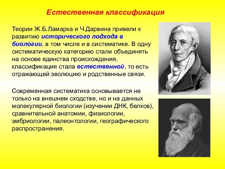 Теории Ж.Б.Ламарка и Ч.Дарвина привели к развитию исторического подхода в биологии,