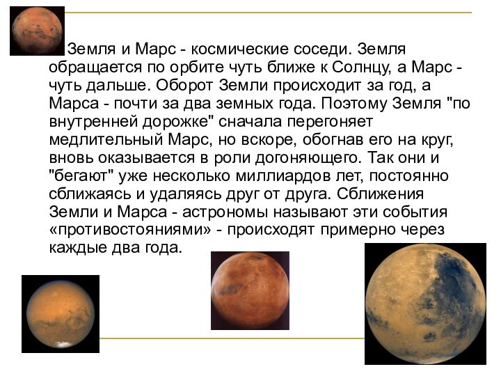 Земля и Марс - космические соседи. Земля