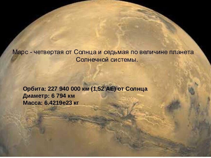 Орбита: 227 940 000 км (1,52 АЕ) от Солнца Диаметр: 6 794