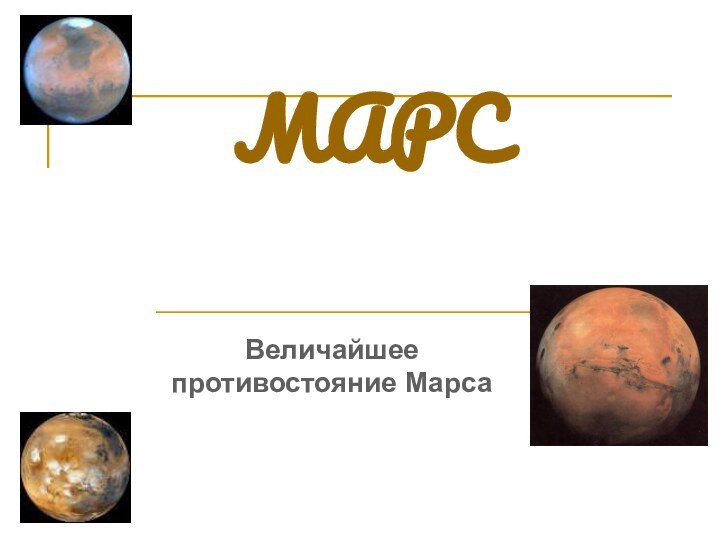 Величайшее противостояние Марса МАРС