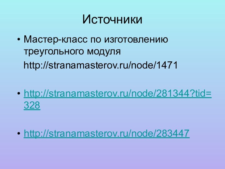 Источники Мастер-класс по изготовлению треугольного модуля  http://stranamasterov.ru/node/1471http://stranamasterov.ru/node/281344?tid=328http://stranamasterov.ru/node/283447