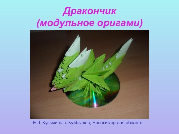 Дракончик  (модульное оригами)   Е.Л. Кузьмина, г. Куйбышев, Новосибирская область