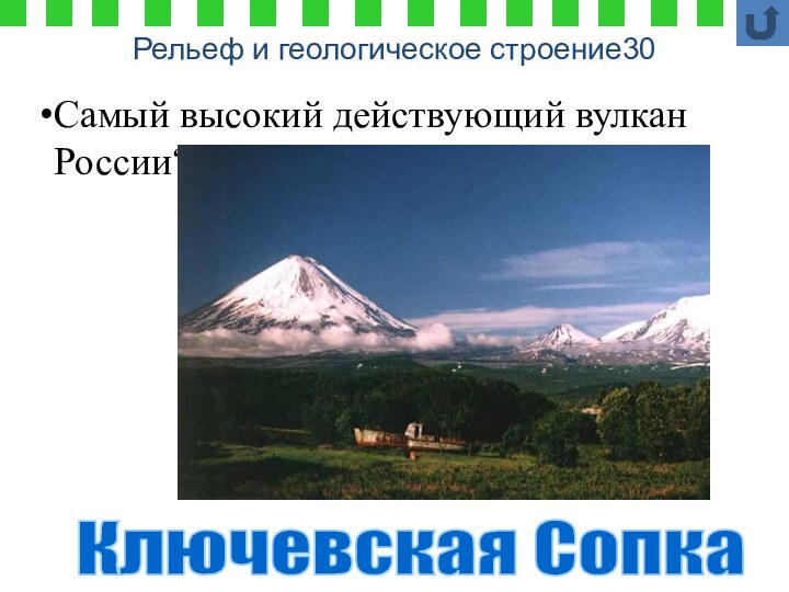 Рельеф и геологическое строение30Ключевская СопкаСамый высокий действующий вулкан России?