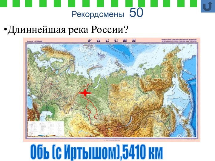 Рекордсмены 50Обь (с Иртышом),5410 км Длиннейшая река России?