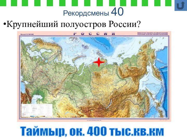 Рекордсмены 40Таймыр, ок. 400 тыс.кв.кмКрупнейший полуостров России?