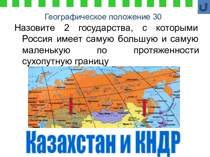 Географическое положение 30Назовите 2 государства, с которыми Россия имеет самую большую