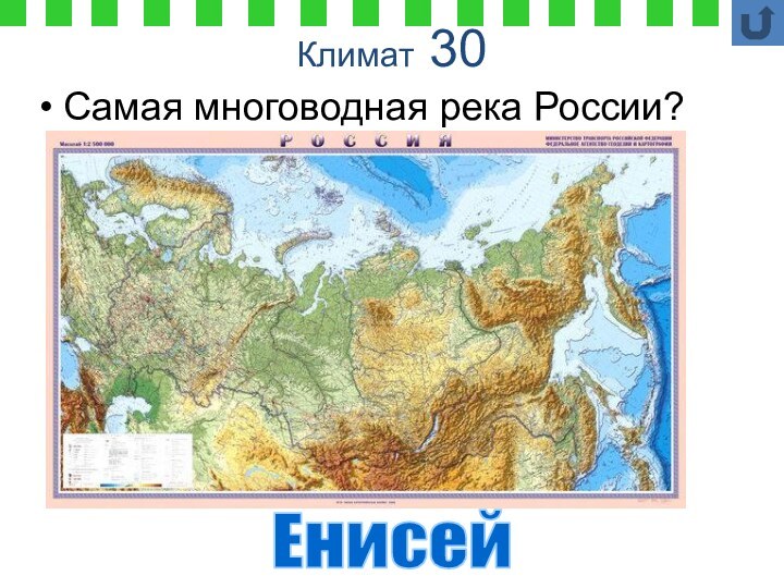 Климат 30Самая многоводная река России?Енисей