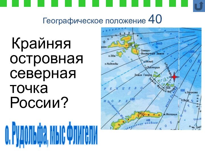 Географическое положение 40  Крайняя островная северная точка России?о. Рудольфа, мыс Флигели