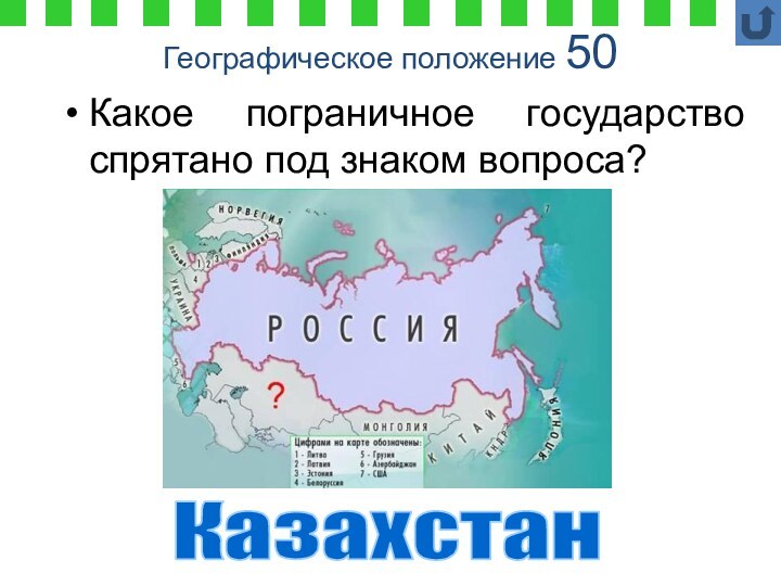 Географическое положение 50Какое пограничное государство спрятано под знаком вопроса?Казахстан