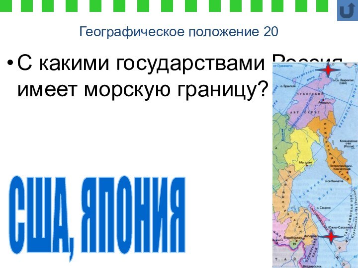 Географическое положение 20С какими государствами Россия имеет морскую границу?США, ЯПОНИЯ